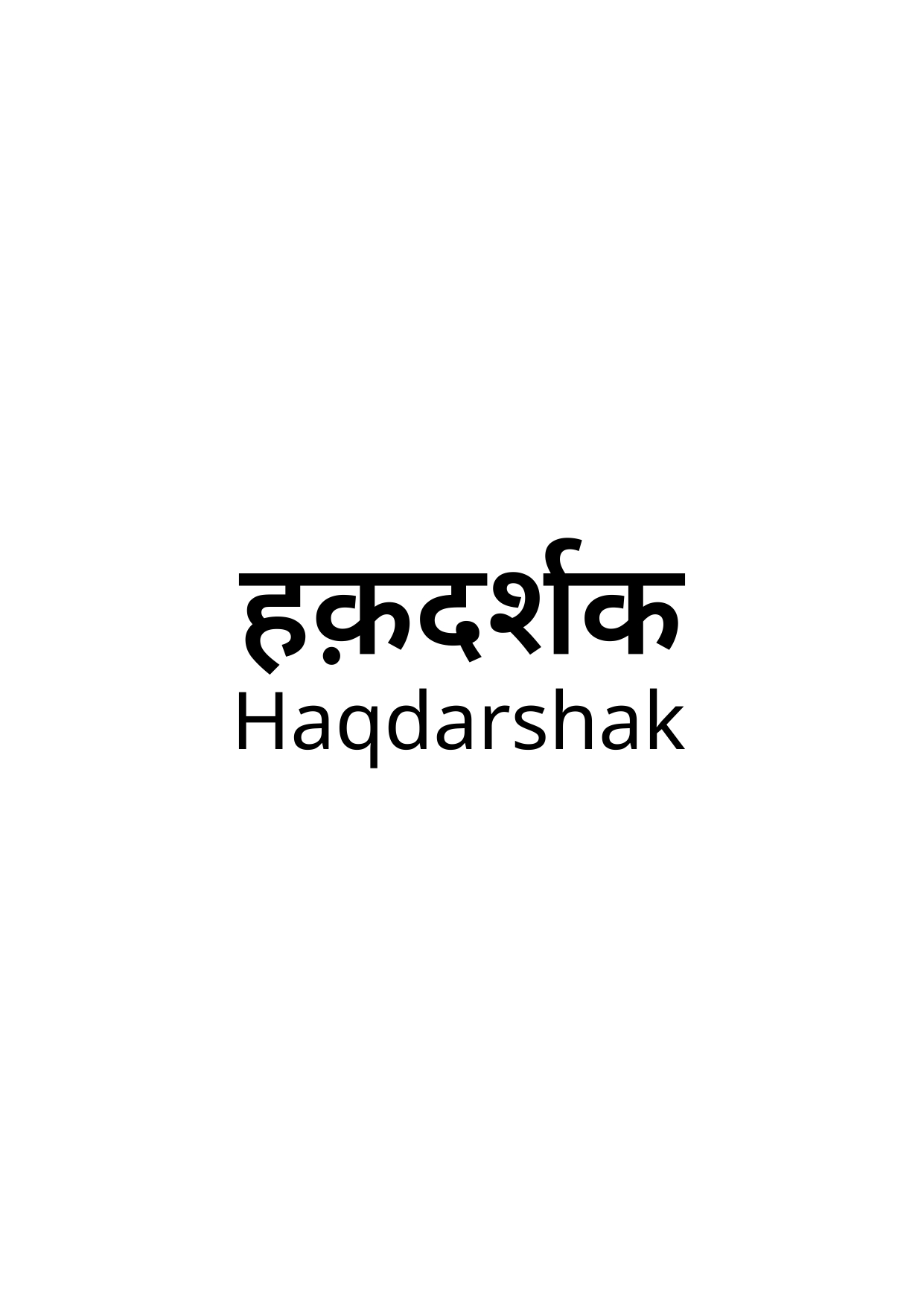 NGO Fellow Jobs in Rajasthan: Haqdarshak